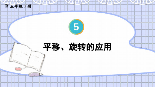 人教版五年级数学下册第五单元图形的运动(三)——平移、旋转的应用