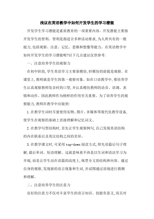 在英语教学中如何开发学生学习潜能