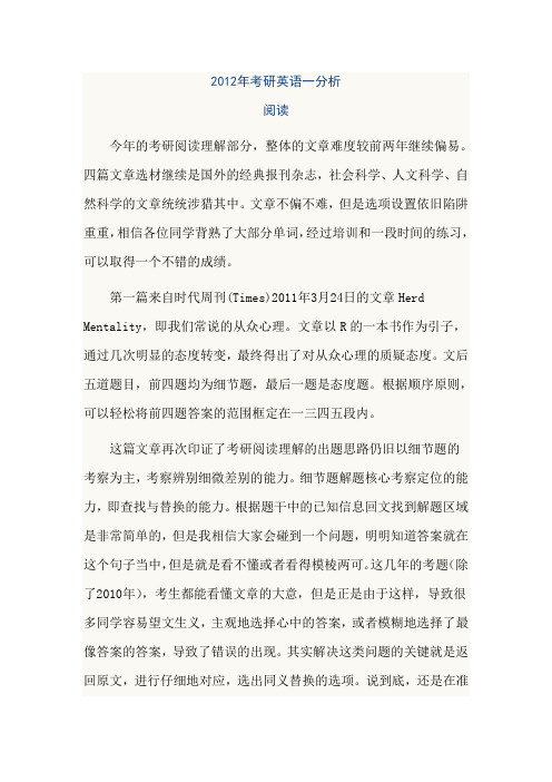 2012年考研英语一阅读分析