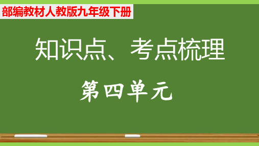 最新部编九年级下册语文第四单元教材知识点考点梳理