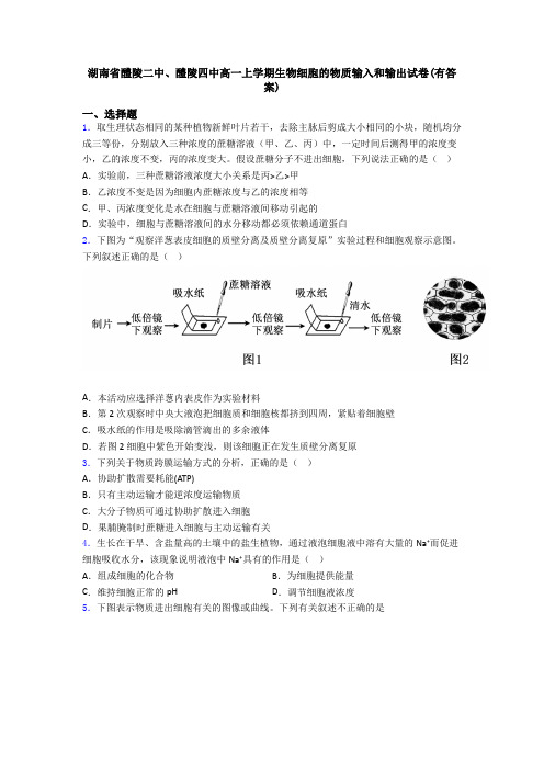 湖南省醴陵二中、醴陵四中高一上学期生物细胞的物质输入和输出试卷(有答案)