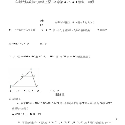 华师大版数学九年级上册第23章2331相似三角形课时作业.doc