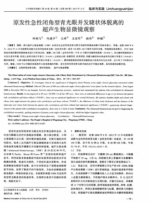 原发性急性闭角型青光眼并发睫状体脱离的超声生物显微镜观察