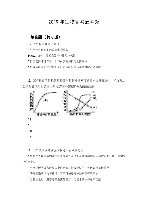 2019年生物高考必考题959