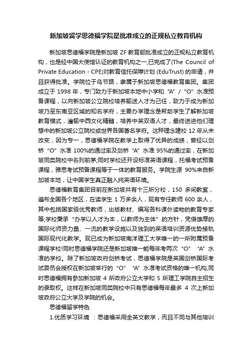 新加坡留学思德福学院是批准成立的正规私立教育机构