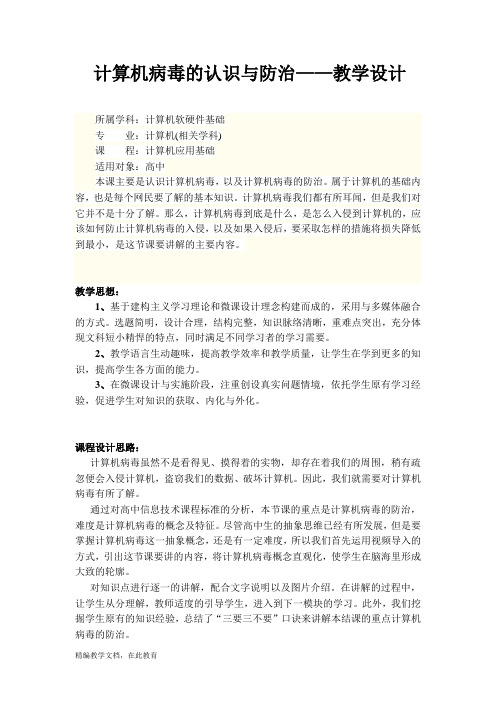 计算机病毒的认识与防治微课教学设计