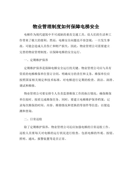 物业管理制度如何保障电梯安全