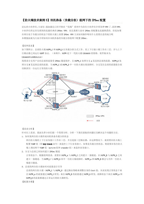 防火墙技术案例双机热备负载分担组网下的IPSec配置