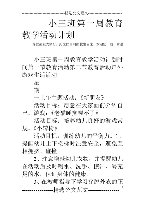 小三班第一周教育教学活动计划