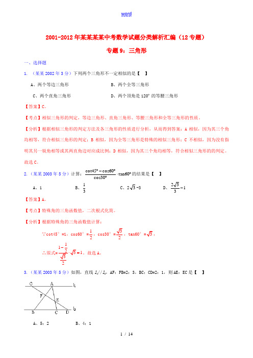 【中考12年】广东省深圳市2001-2012年中考数学试题分类解析 专题9 三角形