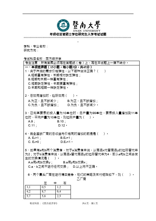 2014年暨南大学考研真题803西方经济学硕士学位研究生入学考试试卷