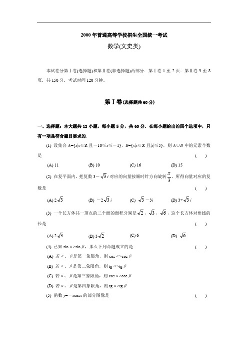 2000高考数学全国卷及答案文