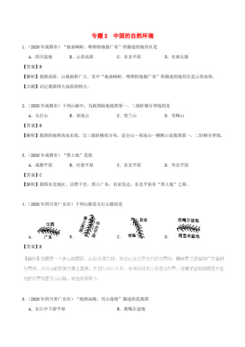 2020年中考地理试题分项版解析汇编专题02中国的自然环境含解