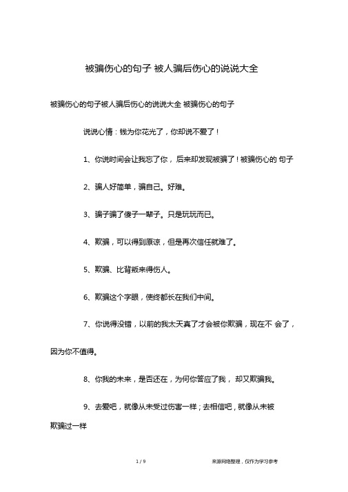 被骗伤心的句子被人骗后伤心的说说大全