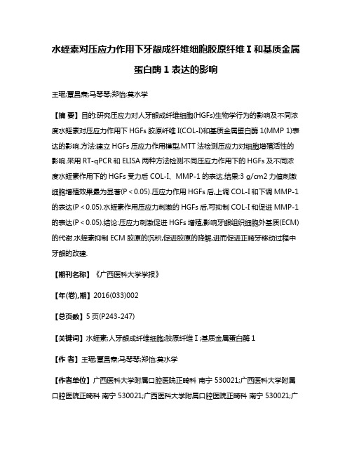 水蛭素对压应力作用下牙龈成纤维细胞胶原纤维Ⅰ和基质金属蛋白酶1表达的影响