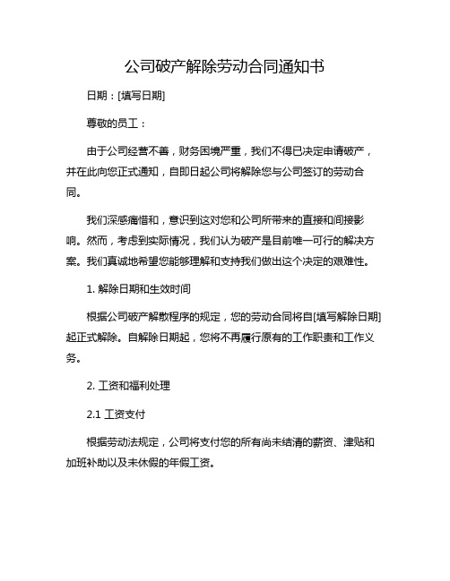 公司破产解除劳动合同通知书