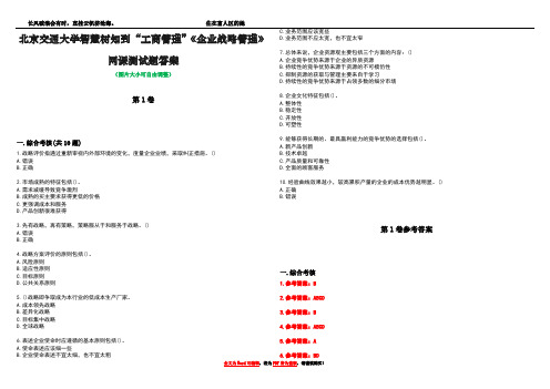 北京交通大学智慧树知到“工商管理”《企业战略管理》网课测试题答案卷2