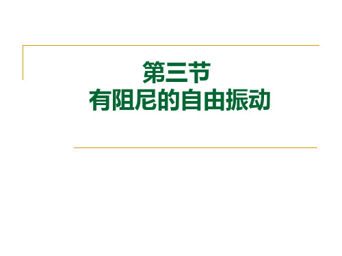 第三节有阻尼的自由振动