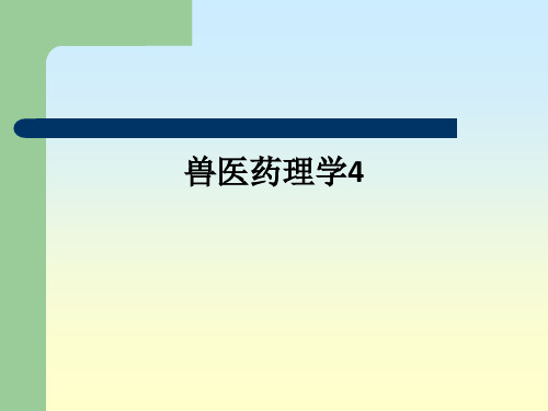 兽医药理学4ppt课件