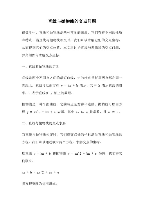 直线与抛物线的交点问题