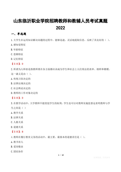 山东临沂职业学院招聘教师和教辅人员考试真题2022