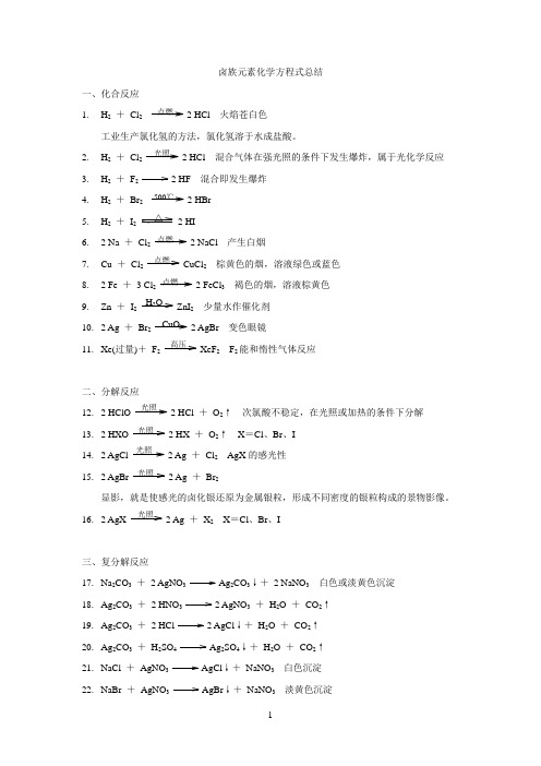 卤族元素化学方程式总结