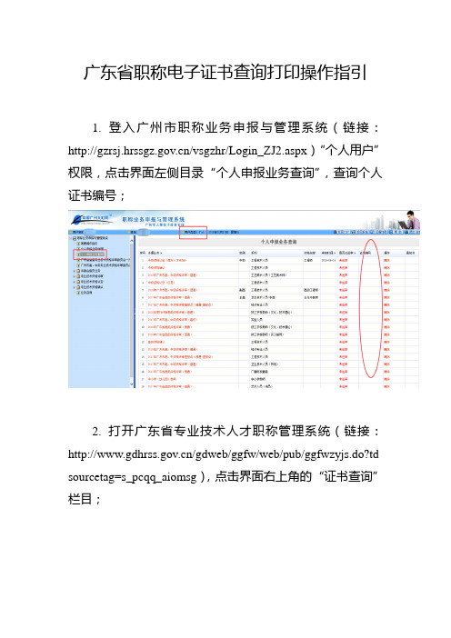 广东省职称电子证书查询打印操作指引