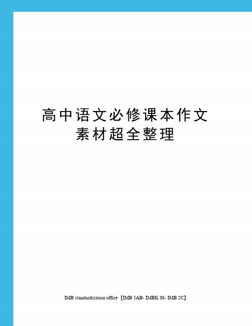 高中语文必修课本作文素材超全整理