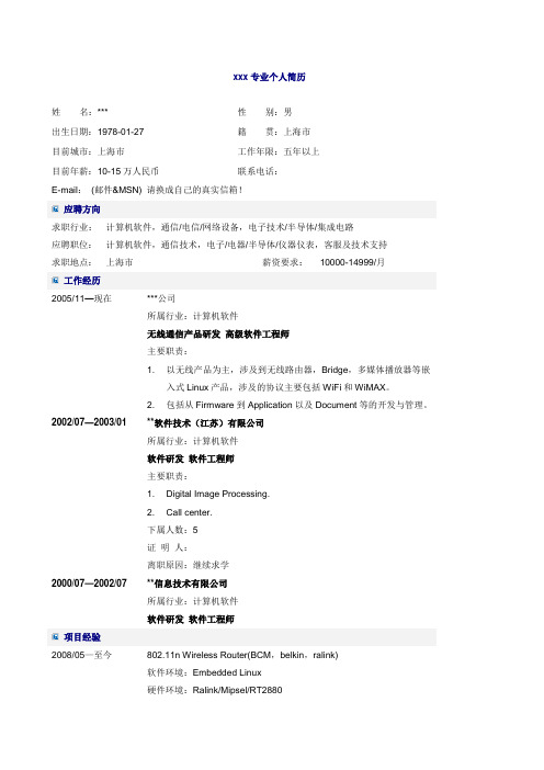 高级软件工程师个人简历表格