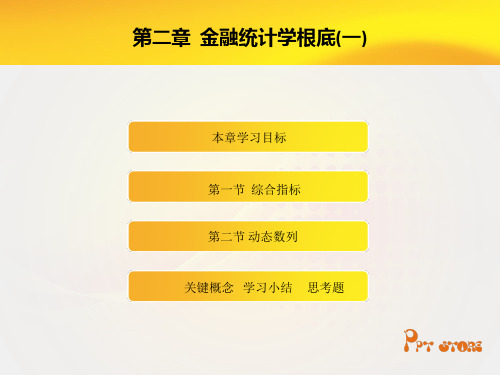 《金融统计学》第二章 金融统计学基础(一)幻灯片PPT