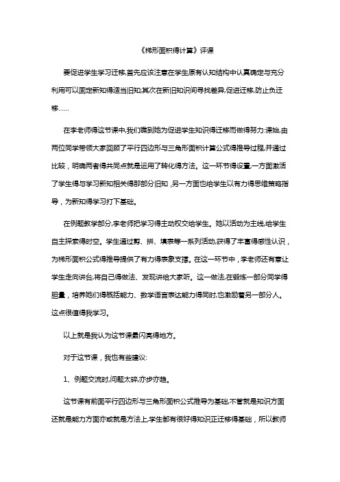 梯形面积的计算评课