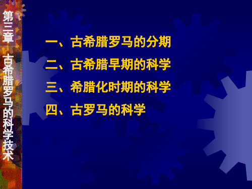 科技史研究3 古希腊罗马的科学技术ppt