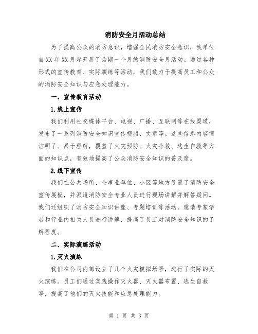 消防安全月活动总结