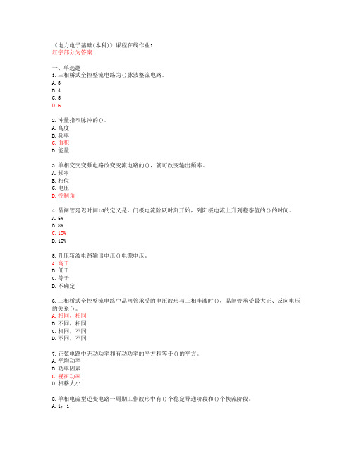 【电子科技大学】《电力电子基础(本科)》课程在线作业1【答案】