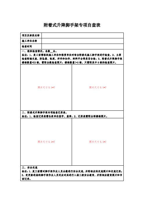 附着式升降脚手架复工前专项自查表