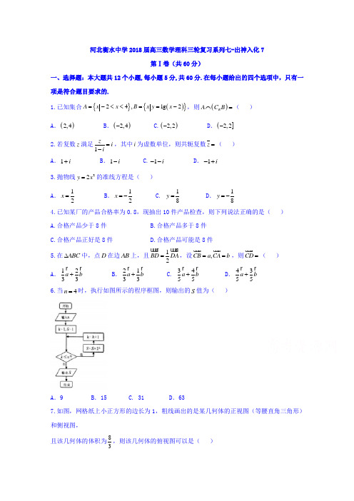 河北省衡水第一中学2018届高三三轮复习系列七出神入化7数学(理)试题Word版含详细答案