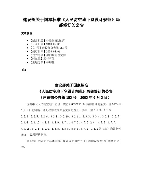 建设部关于国家标准《人民防空地下室设计规范》局部修订的公告