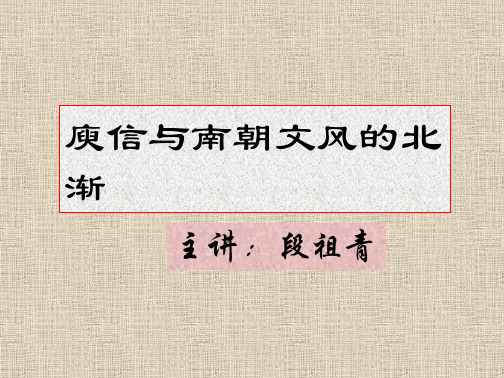 培训_课件第七章庾信与南朝文风的北渐(00)