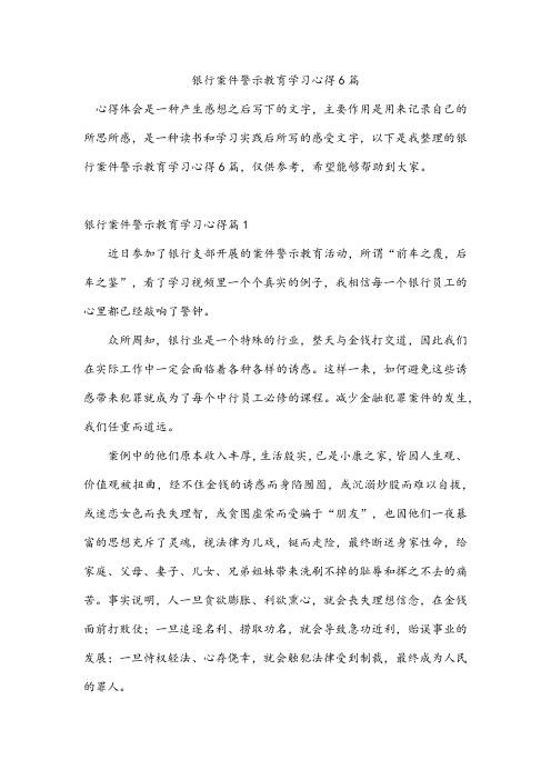 银行案件警示教育学习心得6篇