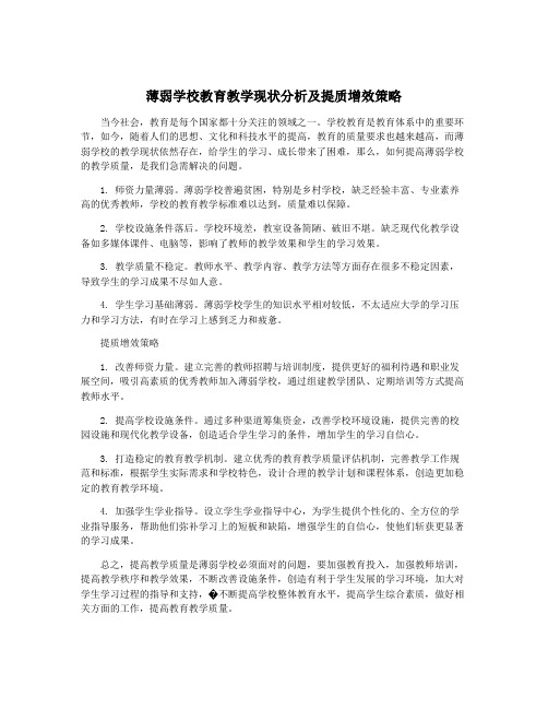 薄弱学校教育教学现状分析及提质增效策略