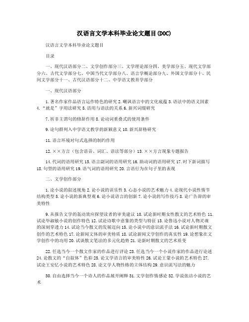 汉语言文学本科毕业论文题目(DOC)