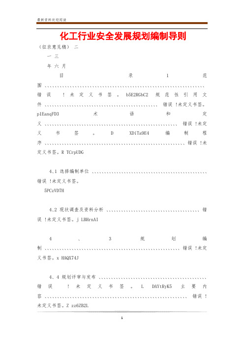 化工行业安全发展规划编制导则