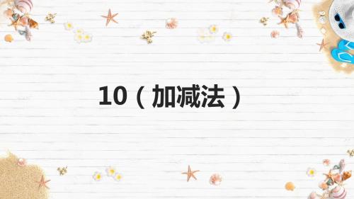 (新版)人教版一年级数学上册_10(加减法) PPT课件(精美PPT课件)