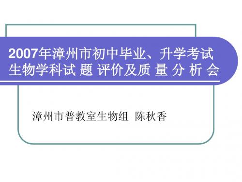 2007年漳州市初中毕业、升学考试生物学科试 - 漳州