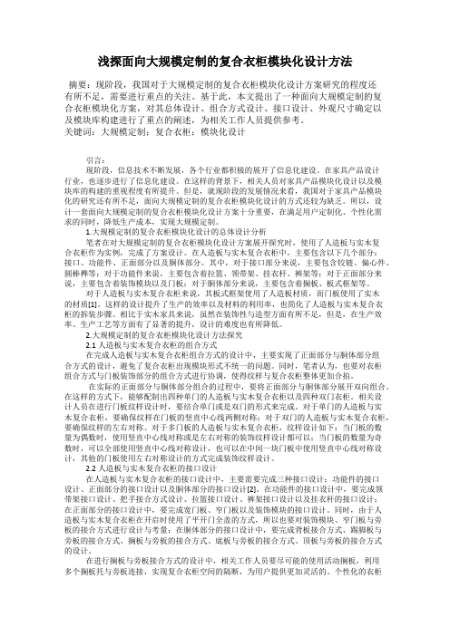 浅探面向大规模定制的复合衣柜模块化设计方法