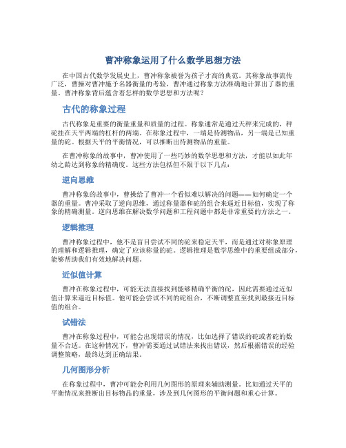 曹冲称象运用了什么数学思想方法