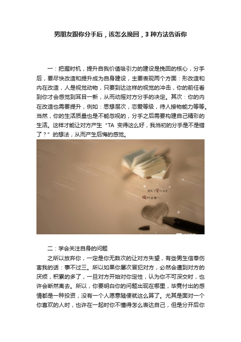 男朋友跟你分手后，该怎么挽回?，3种方法告诉你