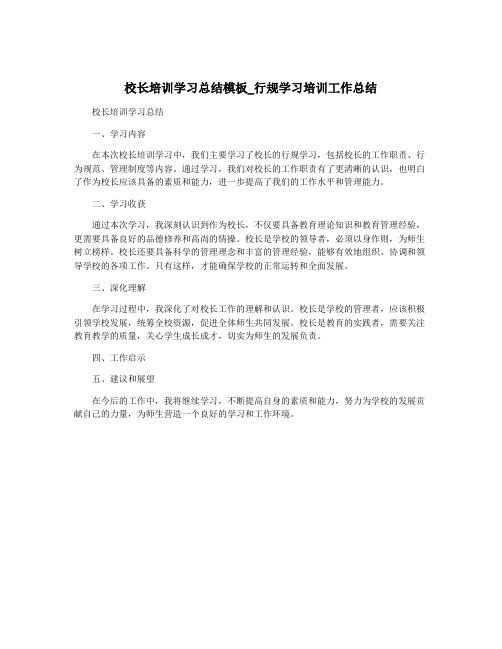 校长培训学习总结模板_行规学习培训工作总结