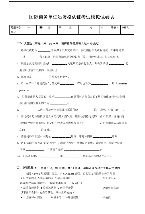 国际商务单证员资格认证考试模拟试卷A及答案.docx