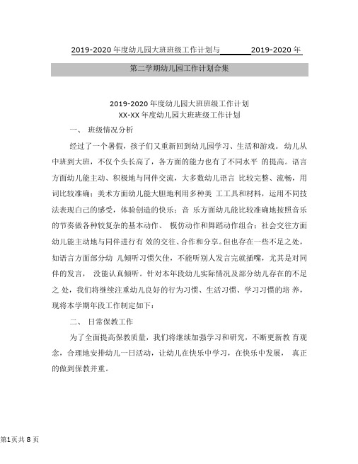 2019-2020年幼儿园大班班级工作计划与2019-2020年第二学期幼儿园工作计划合集